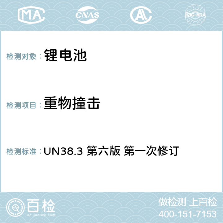 重物撞击 UN38.3 第六版 第一次修订 联合国《关于危险品的运输建议书试验和标准手册》  38.3.4.6.2