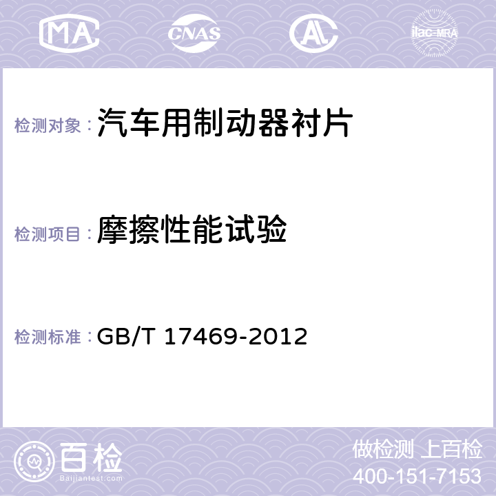 摩擦性能试验 GB/T 17469-2012 汽车制动器衬片摩擦性能评价 小样台架试验方法