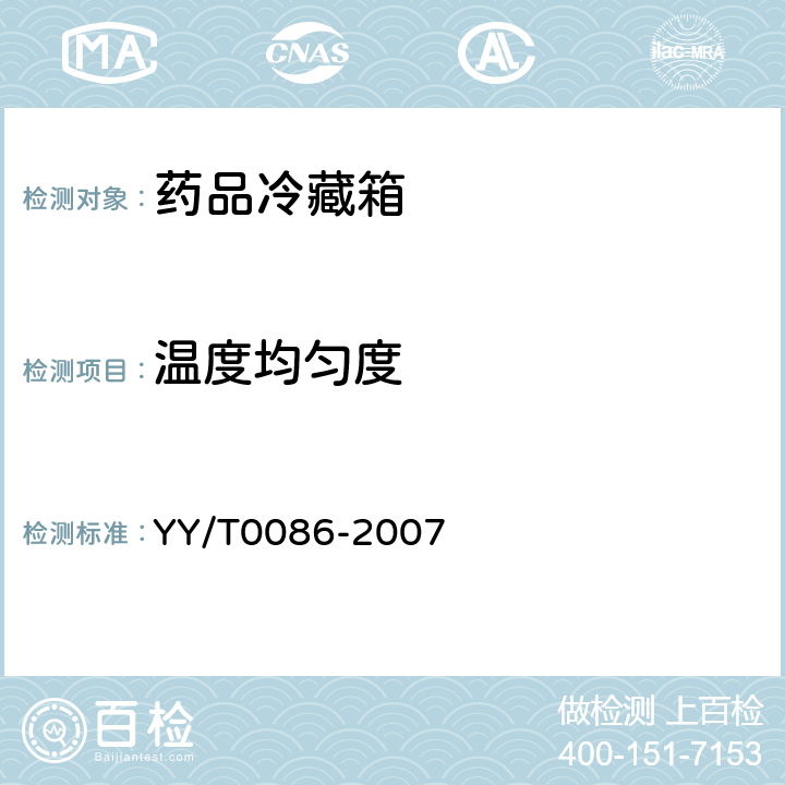 温度均匀度 《药品冷藏箱》 YY/T0086-2007 7.5.4