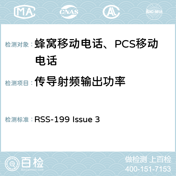 传导射频输出功率 RSS-199 ISSUE 工作在2500-2690 MHz频段的宽带无线电服务设备 RSS-199 Issue 3 4.4