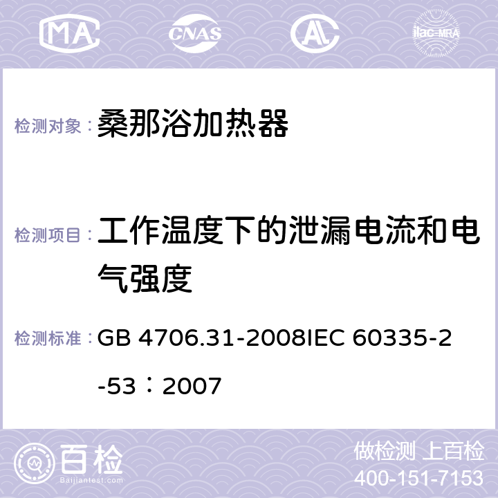 工作温度下的泄漏电流和电气强度 家用和类似用途电器的安全 桑那浴加热器具的特殊要求 GB 4706.31-2008
IEC 60335-2-53：2007 13