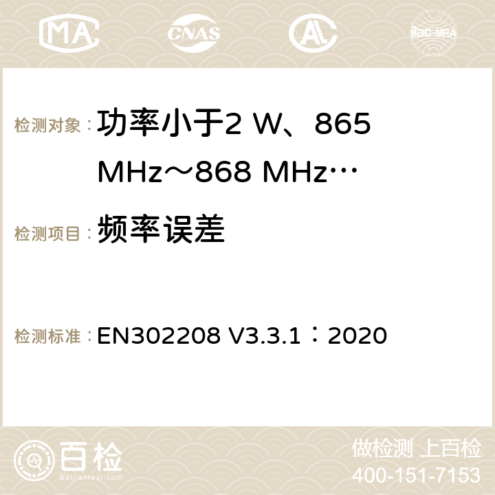 频率误差 功率小于2 W、865 MHz～868 MHz和功率小于4 W、915 MHz～921MHz频带上运行的射频频谱识别设备 EN302208 V3.3.1：2020 4.3.1