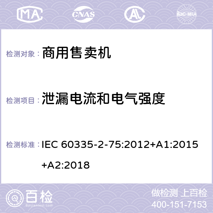 泄漏电流和电气强度 家用和类似用途电器的安全 第2-75部分:分配器和自动售货机的特殊要求 IEC 60335-2-75:2012+A1:2015+A2:2018 16