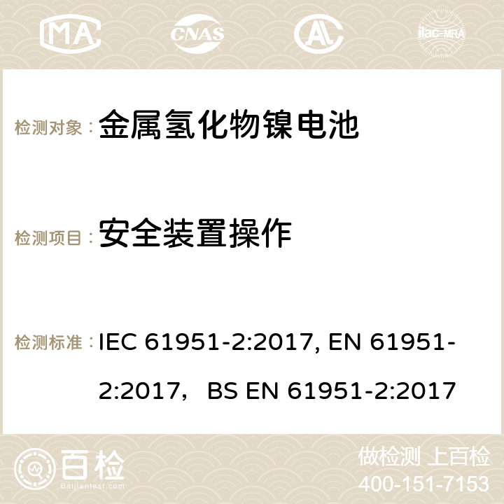 安全装置操作 含碱性或其他非酸性电解质的蓄电池和蓄电池组-便携式密封单体蓄电池- 第2部分：金属氢化物镍电池 IEC 61951-2:2017, EN 61951-2:2017，BS EN 61951-2:2017 7.8