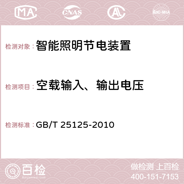 空载输入、输出电压 智能照明节电装置 GB/T 25125-2010 7.3.2