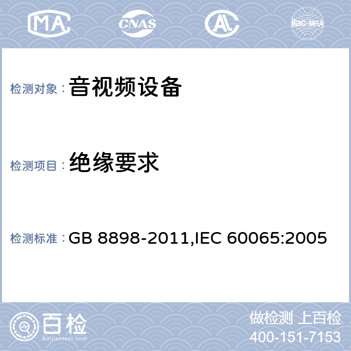 绝缘要求 音频视频和类似电子设备 安全要求 GB 8898-2011,IEC 60065:2005 10