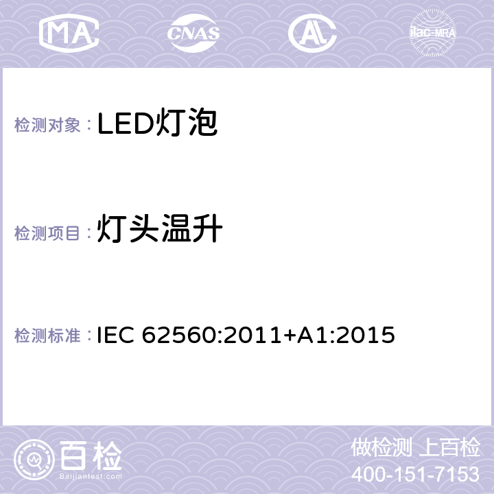 灯头温升 普通照明用50V以上自镇流LED灯安全要求 IEC 62560:2011+A1:2015 10