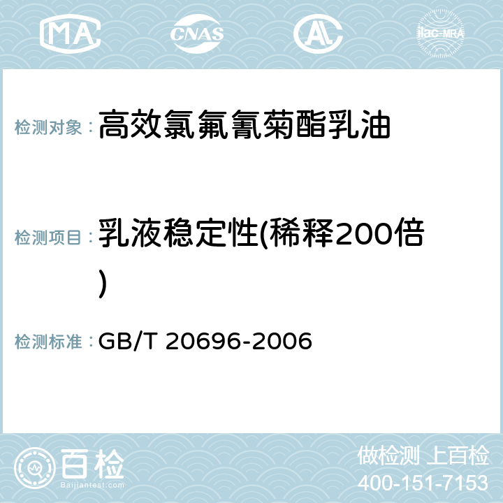 乳液稳定性(稀释200倍) 高效氯氟氰菊酯乳油 GB/T 20696-2006 4.6