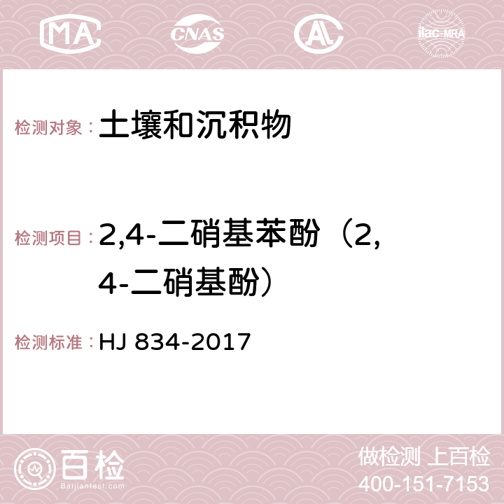 2,4-二硝基苯酚（2,4-二硝基酚） 土壤和沉积物 半挥发性有机物的测定 气相色谱-质谱法 HJ 834-2017