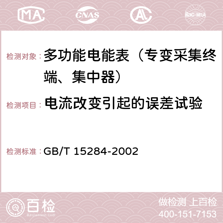 电流改变引起的误差试验 《多费率电能表 特殊要求》 GB/T 15284-2002 5.6.1