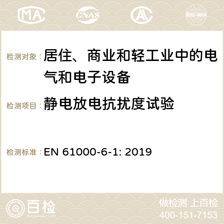 静电放电抗扰度试验 电磁兼容 通用标准 居住、商业和轻工业环境中的抗扰度试验 EN 61000-6-1: 2019 1.5