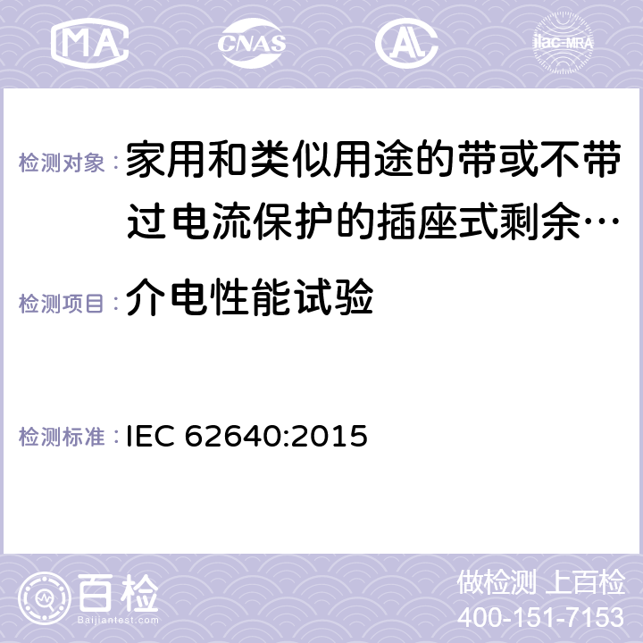 介电性能试验 家用和类似用途的带或不带过电流保护的插座式剩余电流电器(SRCD) IEC 62640:2015 9.13