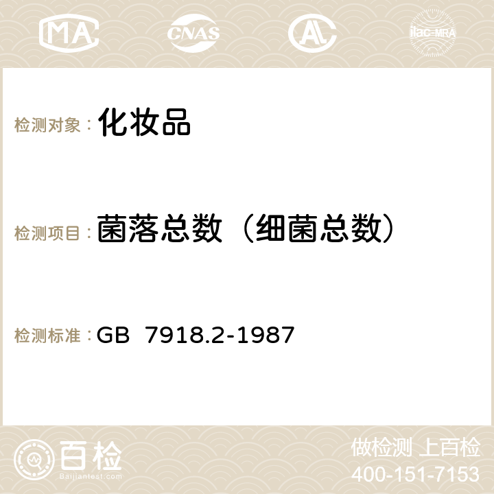 菌落总数（细菌总数） 化妆品微生物标准检验方法 细菌总数测定 GB 7918.2-1987