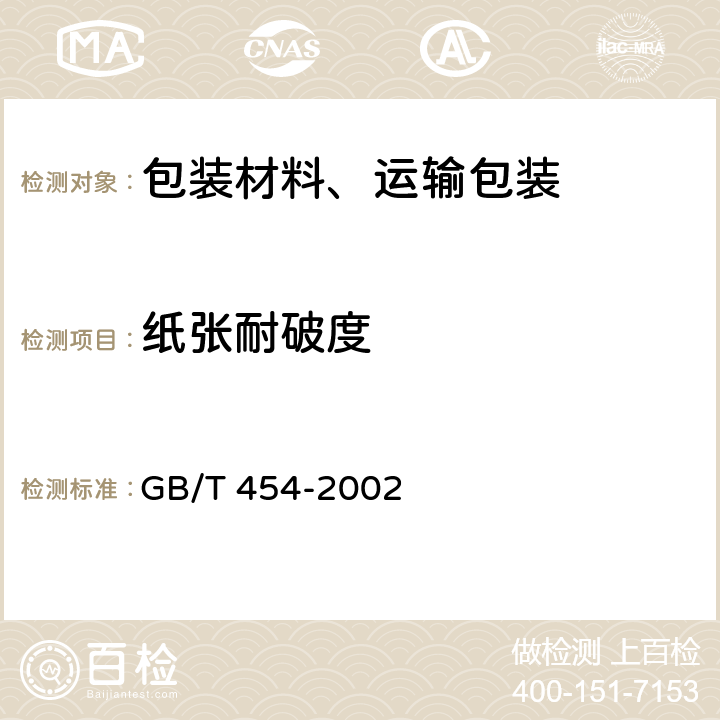 纸张耐破度 纸张耐破度的测定 GB/T 454-2002