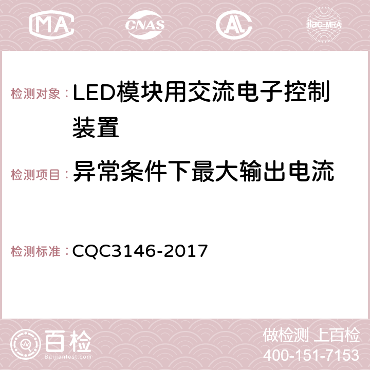 异常条件下最大输出电流 CQC 3146-2017 LED模块用交流电子控制装置节能认证技术规范 CQC3146-2017 4.4.6