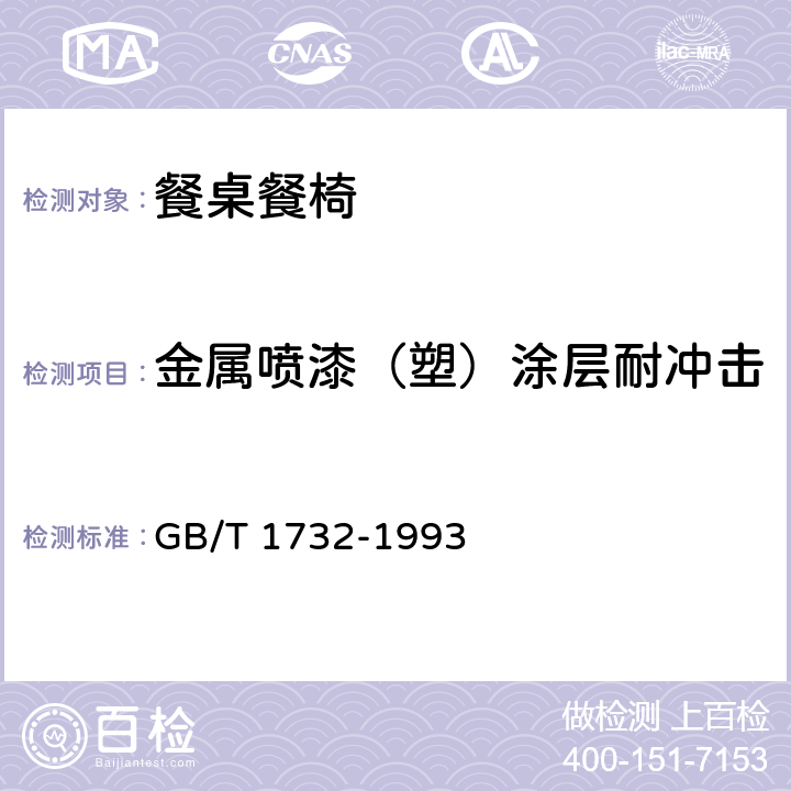 金属喷漆（塑）涂层耐冲击 漆膜耐冲击测定法 GB/T 1732-1993