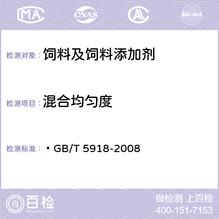 混合均匀度 饲料产品混合均匀度的测定  GB/T 5918-2008