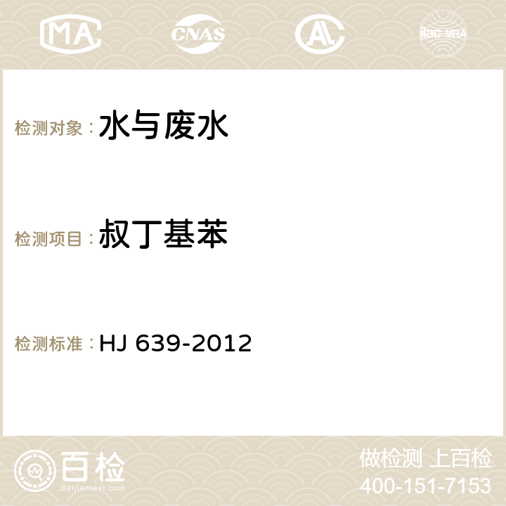 叔丁基苯 水質 揮發性有機物的測定 吹掃捕集氣相色譜-質譜法 HJ 639-2012