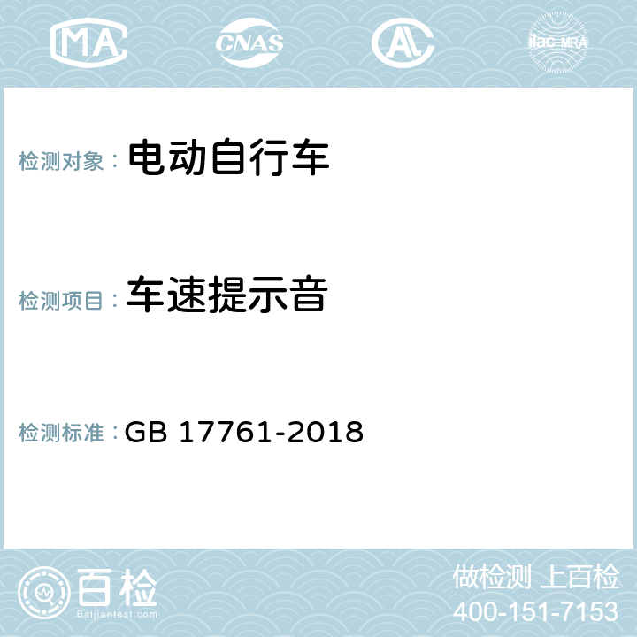 车速提示音 电动自行车安全技术规范 GB 17761-2018 6.1.7/7.2.7