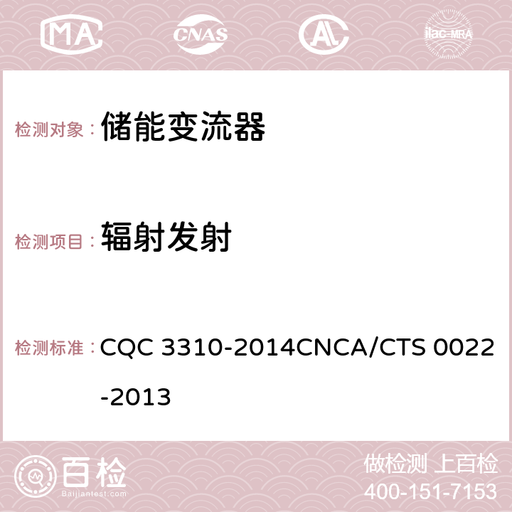 辐射发射 光伏发电系统用储能变流器技术规范 CQC 3310-2014
CNCA/CTS 0022-2013 8.4.1.2