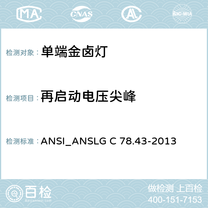 再启动电压尖峰 单端金属卤化物灯 ANSI_ANSLG C 78.43-2013 5.4