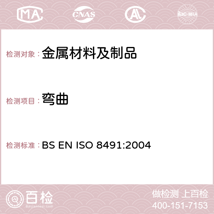 弯曲 BS EN ISO 8491-2004 金属材料.管材(全截面).弯曲试验