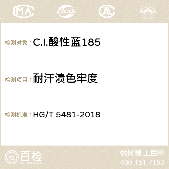 耐汗渍色牢度 C.I.酸性蓝185 HG/T 5481-2018 5.9.4