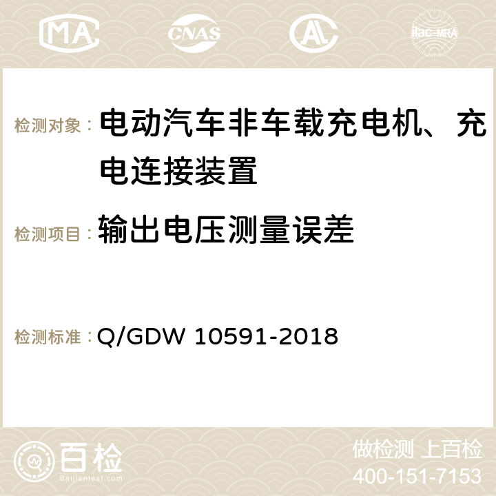 输出电压测量误差 国家电网公司电动汽车非车载充电机检验技术规范 Q/GDW 10591-2018 5.7.17