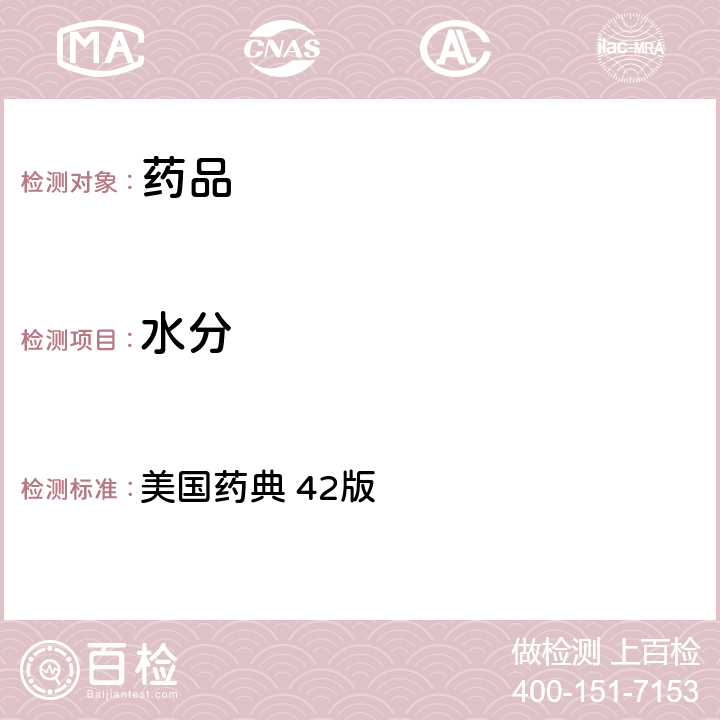 水分 水分 美國(guó)藥典 42版 921
