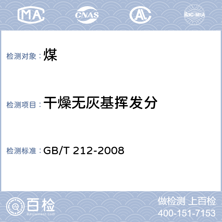 干燥无灰基挥发分 《煤的工业分析方法》GB/T 212-2008