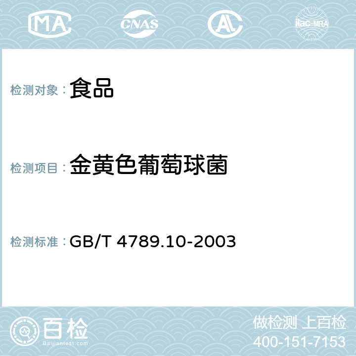 金黄色葡萄球菌 食品卫生微生物学检验金黄色葡萄球菌检验 GB/T 4789.10-2003