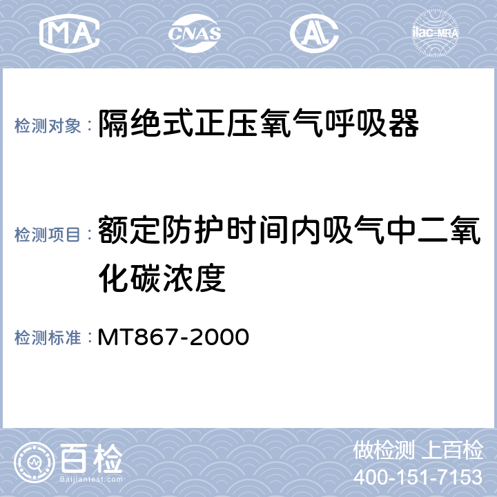 额定防护时间内吸气中二氧化碳浓度 隔绝式正压氧气呼吸器 MT867-2000 5.4