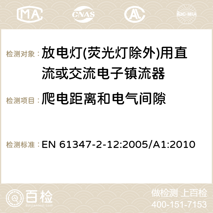 爬电距离和电气间隙 灯的控制装置 第2-12部分: 放电灯(荧光灯除外)用直流或交流电子镇流器的特殊要求 EN 61347-2-12:2005/A1:2010 19