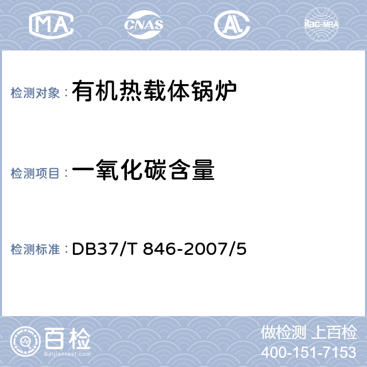 一氧化碳含量 《燃气工业锅炉节能监测方法》 DB37/T 846-2007/5 5.5