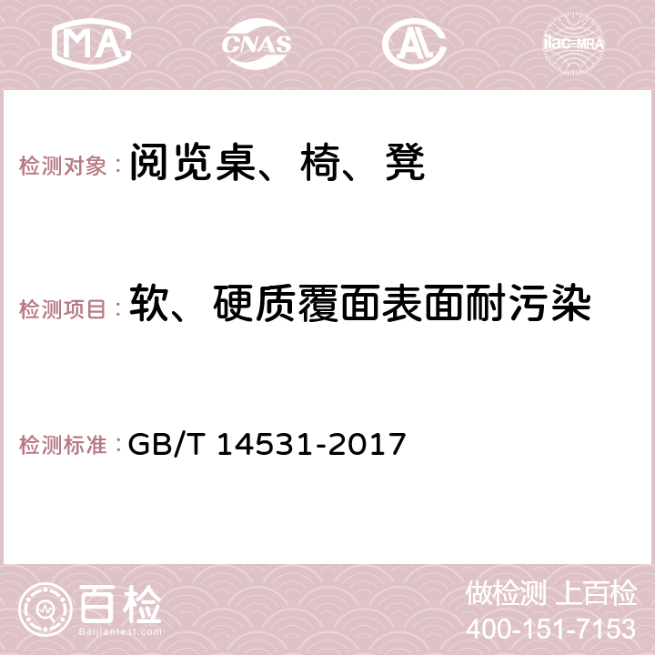 软、硬质覆面表面耐污染 GB/T 14531-2017 办公家具 阅览桌、椅、凳