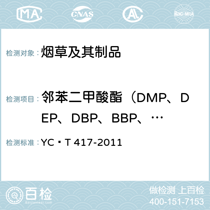 邻苯二甲酸酯（DMP、DEP、DBP、BBP、DEHP、DNOP、DiBP） YC/T 417-2011 聚丙烯丝束滤棒中邻苯二甲酸酯的测定 气相色谱-质谱联用法
