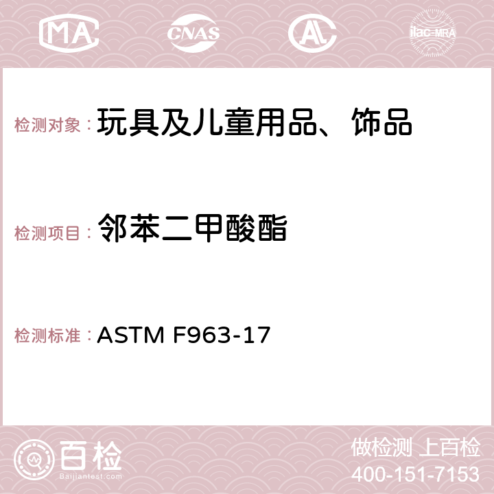 邻苯二甲酸酯 玩具安全技术规范 4.3.8条款 ASTM F963-17 4.3.8