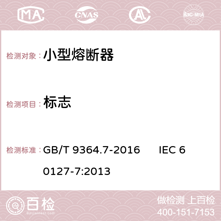 标志 小型熔断器 第7部分:特殊应用的小型熔断体 GB/T 9364.7-2016 IEC 60127-7:2013 6