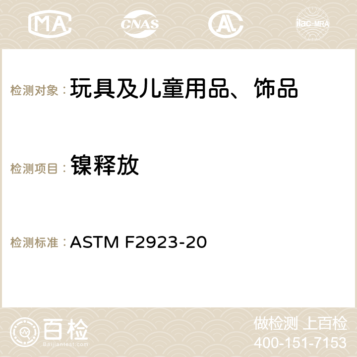 镍释放 消费品安全标准规范 儿童饰品 ASTM F2923-20 10