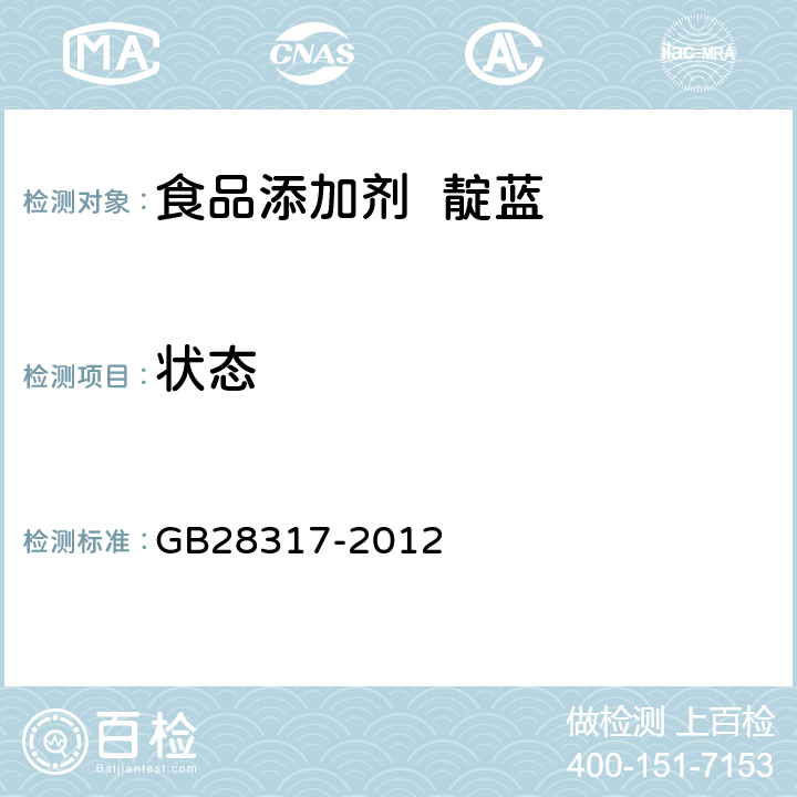 状态 食品安全国家标准食品添加剂靛蓝 GB28317-2012 3.1