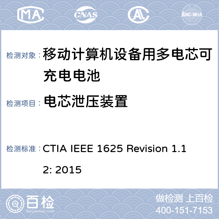 电芯泄压装置 CTIA对电池系统IEEE 1625符合性的认证要求 CTIA IEEE 1625 Revision 1.12: 2015 4.13