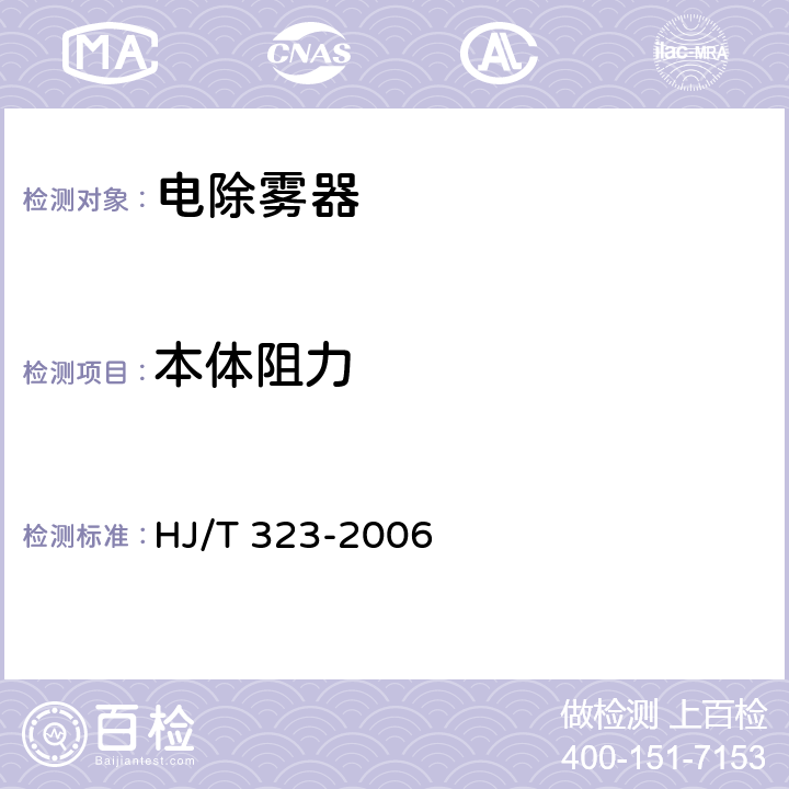 本体阻力 环境保护产品技术要求 电除雾器 HJ/T 323-2006 5.2.1,6.3.1