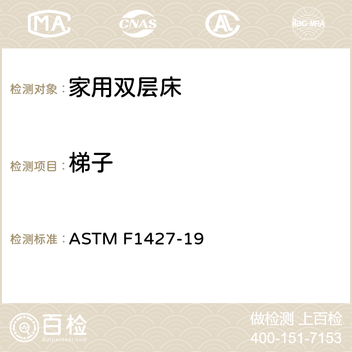 梯子 双层床 ASTM F1427-19 4.9梯子