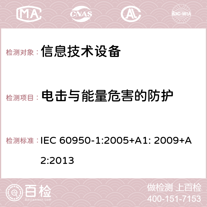 电击与能量危害的防护 信息技术设备 安全 第1部分：通用要求 IEC 60950-1:2005+A1: 2009+A2:2013 2.1