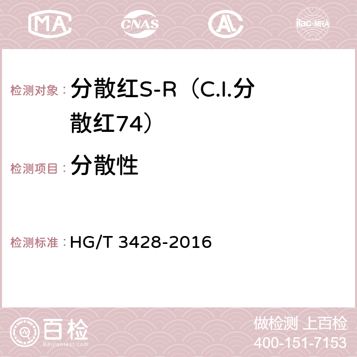 分散性 HG/T 3428-2016 分散红S-R(C.I.分散红74)