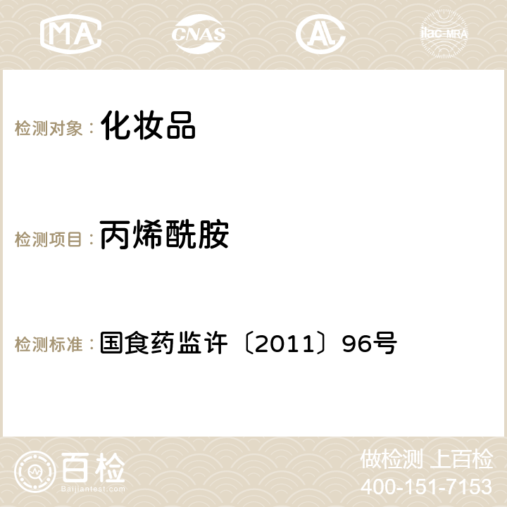 丙烯酰胺 化妆品中丙烯酰胺的检测方法 国食药监许〔2011〕96号 附件1