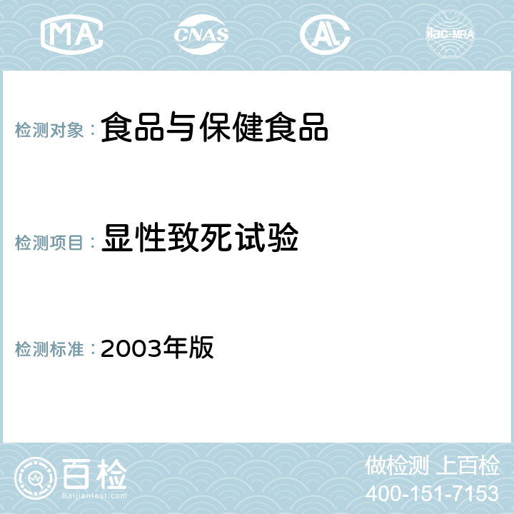 显性致死试验 卫生部《保健食品检验与评价技术规范》 2003年版 （保健食品安全性毒理学评价程序和检验方法规范 第二部分 毒理学检测方法七）