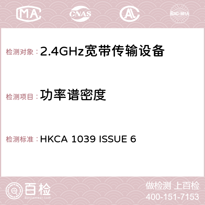 功率谱密度 无线电设备的频谱特性-2.4GHz /5GHz 无线通信设备 HKCA 1039 ISSUE 6 2.2