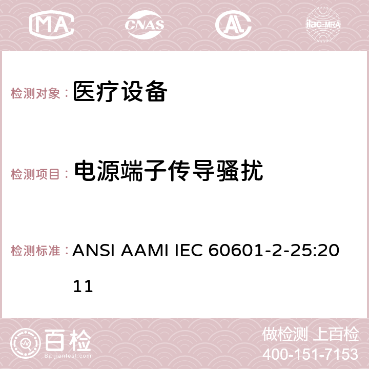 电源端子传导骚扰 IEC 60601-2-25 医用电气设备第2-25部分：心电图机基本安全和基本性能的特殊要求 ANSI AAMI :2011 202 202.5.2.2.2 202.6.1