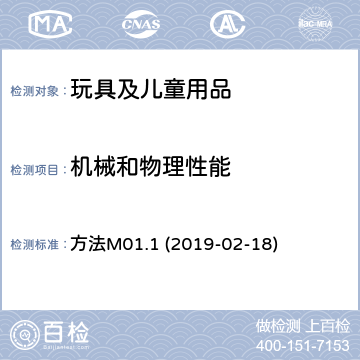 机械和物理性能 加拿大产品安全参考手册卷5－实验室方针和程序－测试方法 B部分 合理可预见使用测试 方法M01.1 (2019-02-18)